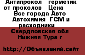 Антипрокол - герметик от проколов › Цена ­ 990 - Все города Авто » Автохимия, ГСМ и расходники   . Свердловская обл.,Нижняя Тура г.